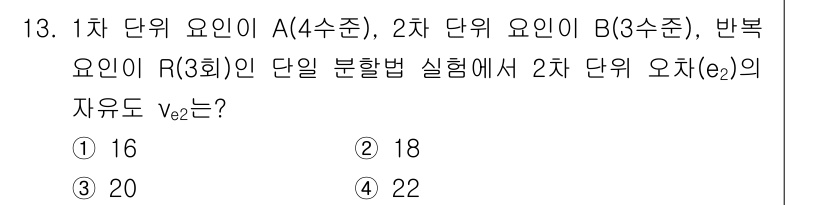 품질경영기사 2019년 13번 - 2차 단위 요인 B에 대한 자유도는 (3 - 1) = 2로 계산됩니다. ... 에 관한 핵심 기출문제