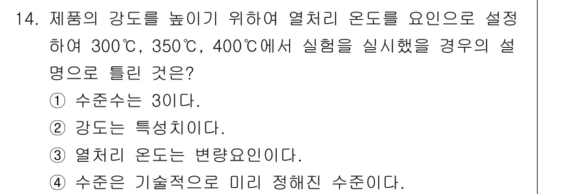 품질경영기사 2019년 14번 - 열처리 온도에 따라 제품의 강도 변화가 발생하며, 이는 열처리 과정에서 ... 에 관한 핵심 기출문제
