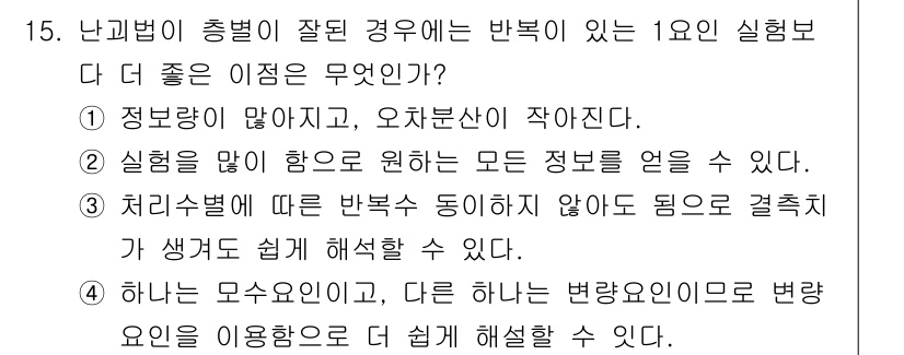 품질경영기사 2019년 15번 - 1번이 정답인 이유는, 정보량이 적고 오차변동이 작을 경우 실험의 정확도... 에 관한 핵심 기출문제