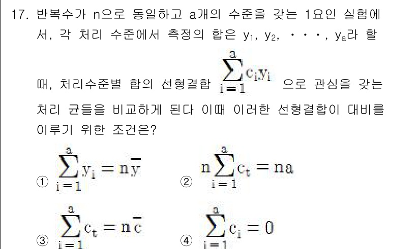 품질경영기사 2019년 17번 - 문제에서 다루는 처치 수준의 차이를 비교하기 위해, 각 처치 수준에서의 ... 에 관한 핵심 기출문제