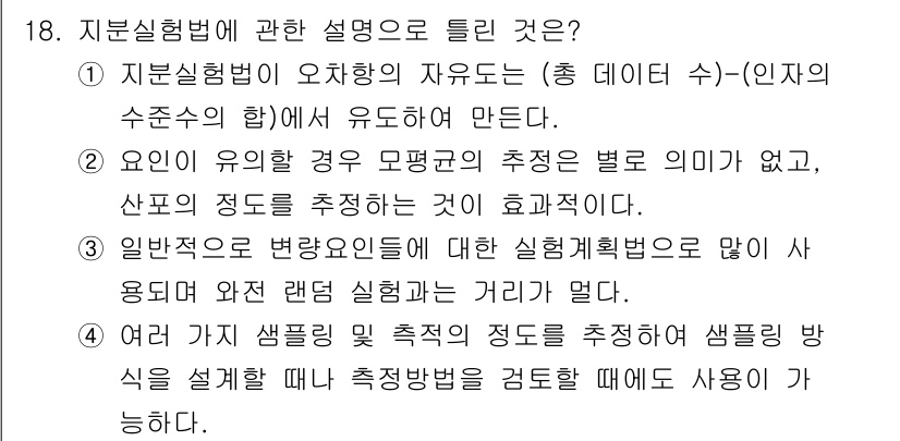 품질경영기사 2019년 18번 - 이유는 지분실험법이 오차의 자유도를 줄여 신뢰성을 높일 수 있기 때문입니... 에 관한 핵심 기출문제