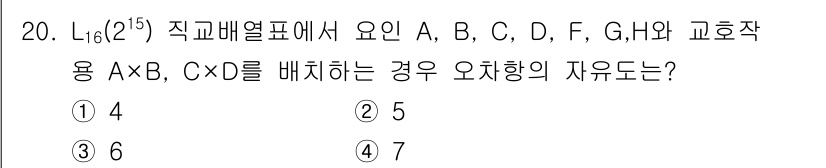 품질경영기사 2019년 20번 - 주어진 문제는 조합의 자유도에 관한 것입니다. A, B, C, D의 수를... 에 관한 핵심 기출문제