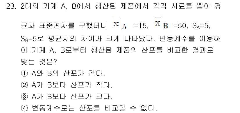 품질경영기사 2019년 23번 - A와 B의 생산된 제품의 산포를 비교할 때, 변동계수를 사용하면 실제 표... 에 관한 핵심 기출문제