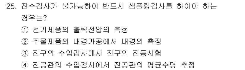 품질경영기사 2019년 25번 - 해당 질문에서 전수검사가 불가능한 상황을 묻고 있습니다. 전수검사는 전체... 에 관한 핵심 기출문제