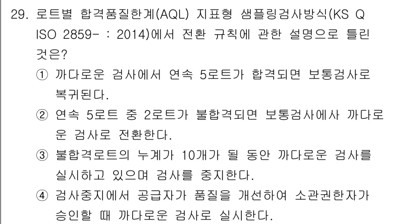 품질경영기사 2019년 29번 - 정답 3은 "불합격된 샘플의 수를 10개로 설정하고 계속 검사를 실시한다... 에 관한 핵심 기출문제