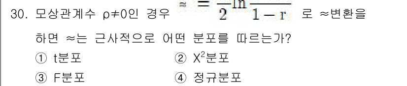 품질경영기사 2019년 30번 - 모상관계에서 p가 0이 아닌 경우, 정규분포의 특성을 따르게 됩니다. 이... 에 관한 핵심 기출문제
