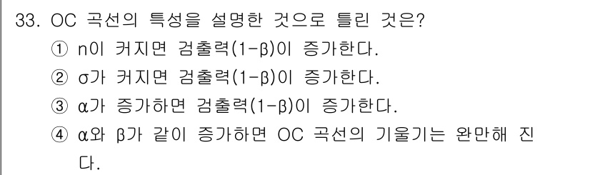 품질경영기사 2019년 33번 - OC 곡선의 특성에 따르면 n이 증가하면 검출력(1-β)이 증가하는데, ... 에 관한 핵심 기출문제