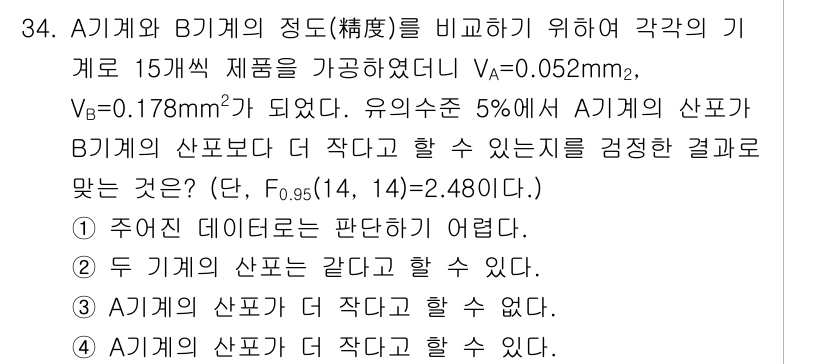 품질경영기사 2019년 34번 - 정답 4번이 맞는 이유는 A기관의 공차(V_A)가 B기관의 공차(V_B)... 에 관한 핵심 기출문제