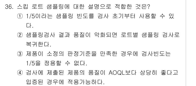 품질경영기사 2019년 36번 - 스킬 롯트 샘플링은 전체 품질을 평가하기 위해 선택된 샘플에서 품질 상태... 에 관한 핵심 기출문제
