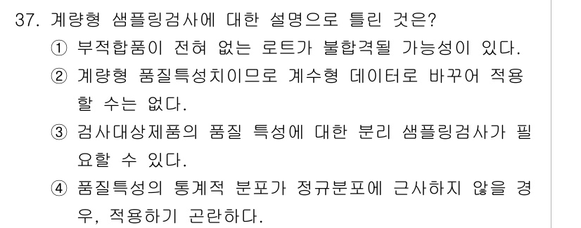 품질경영기사 2019년 37번 - 계량형 샘플링 감사를 통해 품질 특성을 파악하고, 데이터 기반의 결정이 ... 에 관한 핵심 기출문제