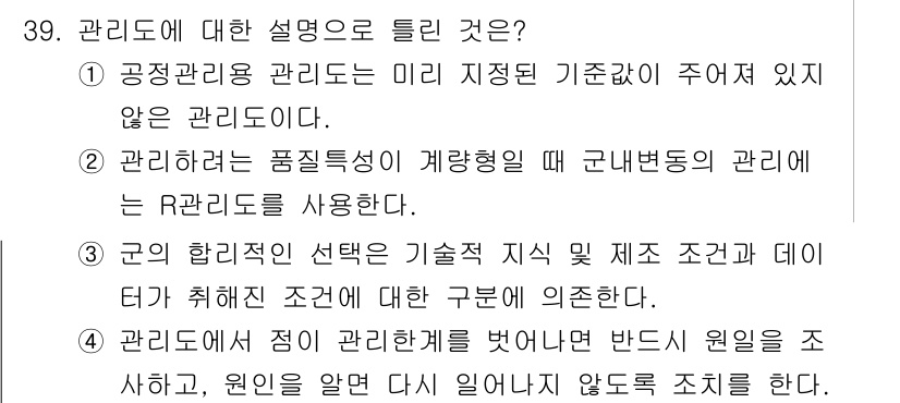 품질경영기사 2019년 39번 - 핵심 해설: 공정관리 관리는 미리 지정된 기준값이 주어지지 않는 경우에 ... 에 관한 핵심 기출문제