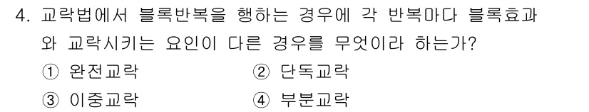 품질경영기사 2019년 4번 - 정답은 4번 "부분교락"이다. 부분교락은 블록반복을 통해 각 반복마다 블... 에 관한 핵심 기출문제