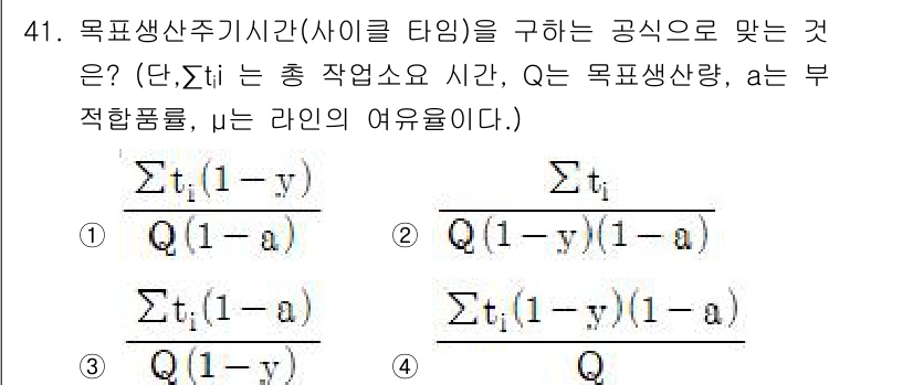 품질경영기사 2019년 41번 - 정답 4번은 세 가지 요소인 총 작업소요 시간(∑ti), 목표 생산량(Q... 에 관한 핵심 기출문제
