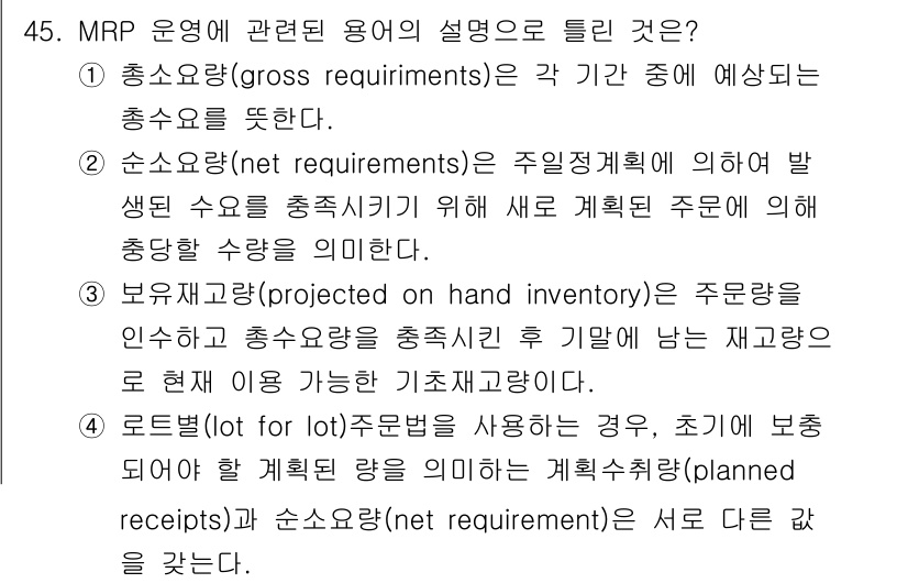 품질경영기사 2019년 45번 - MRP 운영에서 요구되는 총수요량(gross requirements)과 ... 에 관한 핵심 기출문제