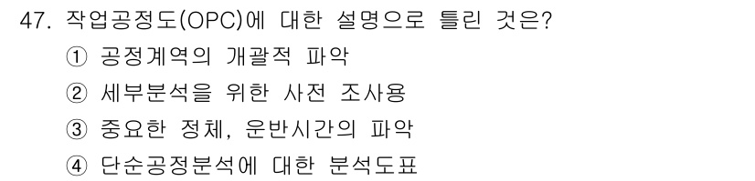 품질경영기사 2019년 47번 - 작업공정도( OPC, Operation Process Chart)는 공정... 에 관한 핵심 기출문제