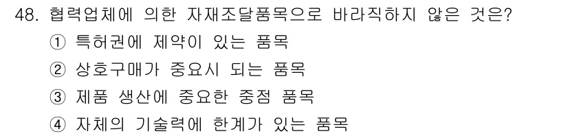 품질경영기사 2019년 48번 - 협력업체에 의해 자재 조달 품목으로 바르지 직하지 않은 항목은 중앙 품목... 에 관한 핵심 기출문제
