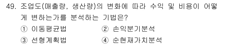 품질경영기사 2019년 49번 - . 손익분기분석

손익분기분석은 조업도(생산량)의 변화가 수익과 비용에 ... 에 관한 핵심 기출문제