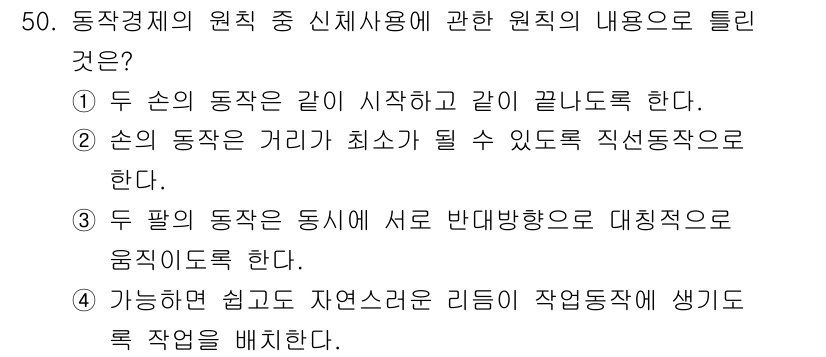 품질경영기사 2019년 50번 - 정답 2는 두 팔의 동작이 서로 반대방향으로 대칭적으로 움직여야 한다는 ... 에 관한 핵심 기출문제