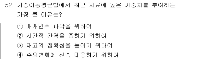 품질경영기사 2019년 52번 - 정답 4. 수요변화에 신속 대응하기 위해서이다. 가족의 이동평균법은 최근... 에 관한 핵심 기출문제