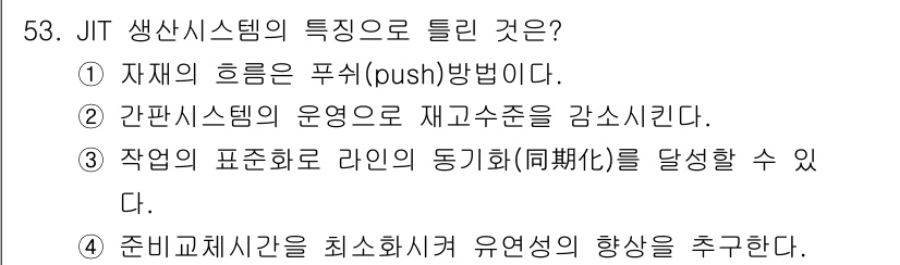 품질경영기사 2019년 53번 - JIT(Just In Time) 시스템은 재고를 최소화하고 생산 시점에 ... 에 관한 핵심 기출문제