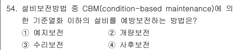 품질경영기사 2019년 54번 - . 예지보전  
예지보전은 설비의 상태를 모니터링하여 고장이 발생하기 전... 에 관한 핵심 기출문제