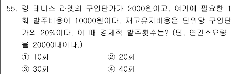 품질경영기사 2019년 55번 - 경제적 발주 횟수는 연간 소요량과 단위당 발주 비용을 고려하여 결정됩니다... 에 관한 핵심 기출문제
