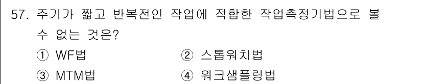 품질경영기사 2019년 57번 - 주기가 짧고 반복적인 작업에 적합한 작업 측정 기법은 WF법입니다. 다른... 에 관한 핵심 기출문제