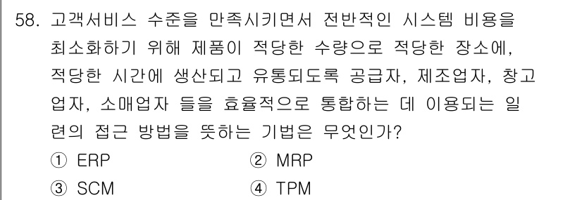 품질경영기사 2019년 58번 - 정답은 3번 MRP입니다. MRP(자재 소요 계획)는 고객 서비스 수준을... 에 관한 핵심 기출문제