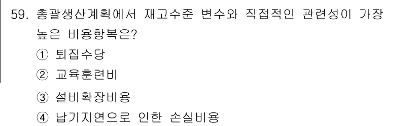 품질경영기사 2019년 59번 - 낭비 차연으로 인한 손실비용은 총괄 생산 계획에서 재고 수준과 직접적으로... 에 관한 핵심 기출문제