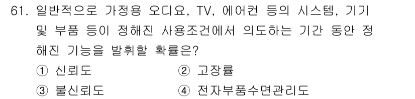 품질경영기사 2019년 61번 - 정답은 1) 신뢰도입니다. 신뢰도는 시스템이나 기기의 성능이 일정 기간 ... 에 관한 핵심 기출문제