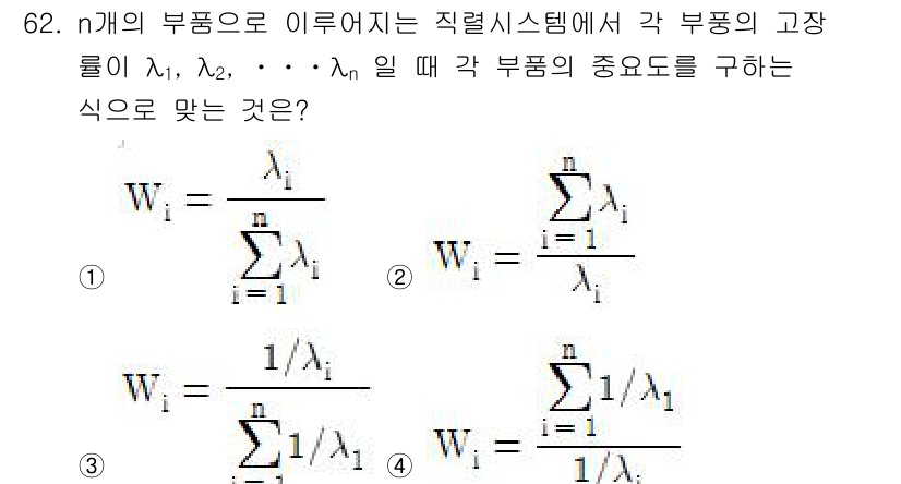품질경영기사 2019년 62번 - 각 부품의 고장률을 고려하여 전체 시스템의 중요도를 계산하는 식이며, 이... 에 관한 핵심 기출문제