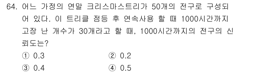 품질경영기사 2019년 64번 - 주어진 문제는 신뢰도를 계산하는 것입니다. 50개의 전구 중 30개가 고... 에 관한 핵심 기출문제