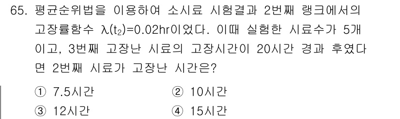 품질경영기사 2019년 65번 - 고장률 \(\lambda(t) = 0.02/h\)로 주어져 있으며, 2번... 에 관한 핵심 기출문제