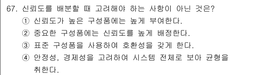 품질경영기사 2019년 67번 - 신뢰도를 배분할 때 고려해야 하는 사항 중에서 ③번 "표준 구성품을 사용... 에 관한 핵심 기출문제