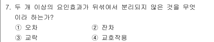 품질경영기사 2019년 7번 - 정답은 ③ 교락입니다. 교락은 두 개 이상의 요인효과가 상호작용하여 나타... 에 관한 핵심 기출문제
