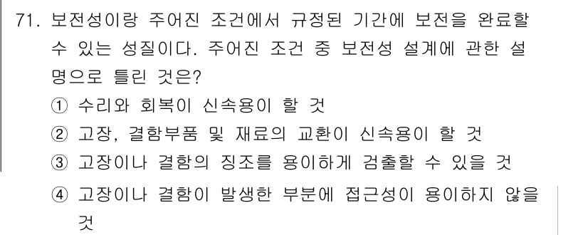 품질경영기사 2019년 71번 - . 고장이 발생한 부분에 접근성이 용이하지 않을 것

해설: 주어진 조건... 에 관한 핵심 기출문제