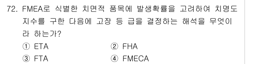 품질경영기사 2019년 72번 - FMEA(고장 모드 및 영향 분석)는 잠재적인 고장 모드를 평가하고 그 ... 에 관한 핵심 기출문제