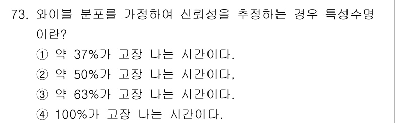품질경영기사 2019년 73번 - 와이블 분포에서 63.2%의 확률은 평균 수명(고장 나는 시간)을 연관시... 에 관한 핵심 기출문제