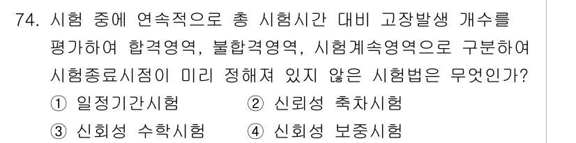 품질경영기사 2019년 74번 - . 신뢰성 축적시험

신뢰성 축적시험은 시험 종료 시점이 미리 정해져 있... 에 관한 핵심 기출문제