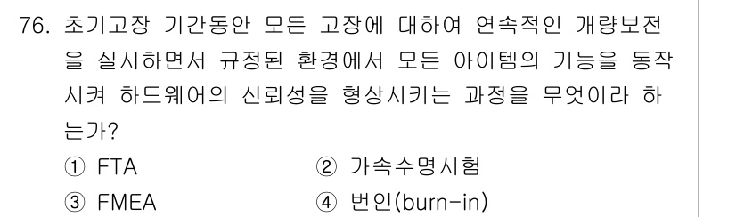 품질경영기사 2019년 76번 - 정답은 4번인 번인(burn-in)입니다. 번인은 하드웨어의 신뢰성을 높... 에 관한 핵심 기출문제