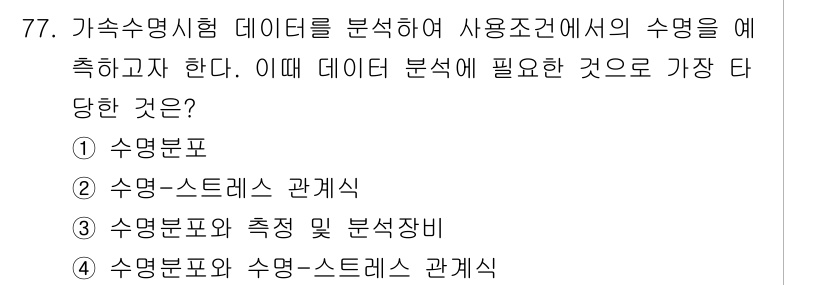 품질경영기사 2019년 77번 - 수명분포와 수명-스트레스 관계식은 가속수명시험 데이터 분석에 필수적인 요... 에 관한 핵심 기출문제