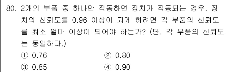품질경영기사 2019년 80번 - 장치의 신뢰도(R)와 각 부품의 신뢰도(p)를 이용해 다음 식을 세울 수... 에 관한 핵심 기출문제