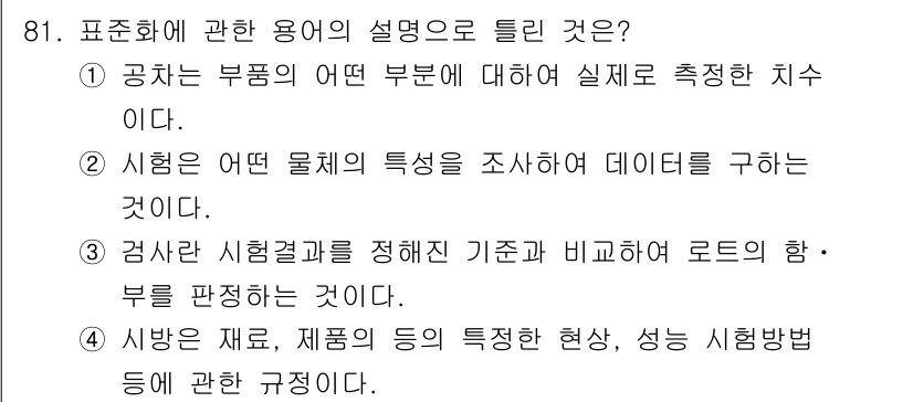 품질경영기사 2019년 81번 - . 공사는 부품의 특정 부위에 대해 정확한 치수를 측정하여 품질을 확보하... 에 관한 핵심 기출문제