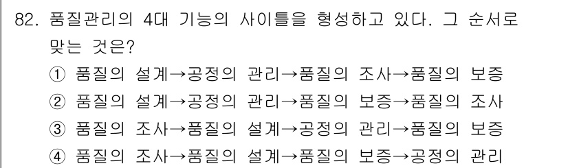 품질경영기사 2019년 82번 - .

품질관리는 주로 품질의 설계와 관리, 조사 및 보증의 순서로 이루어... 에 관한 핵심 기출문제