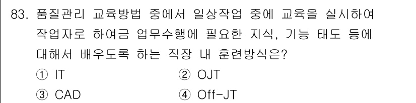 품질경영기사 2019년 83번 - 정답은 2. OJT입니다. OJT(현장 실습 교육)는 실제 작업 환경에서... 에 관한 핵심 기출문제