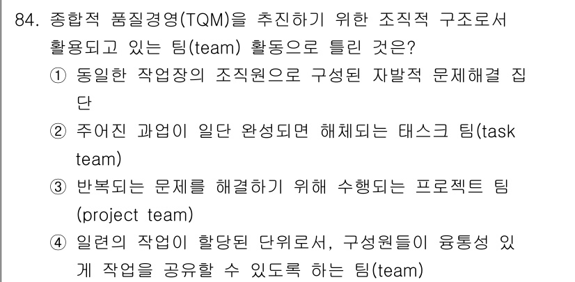 품질경영기사 2019년 84번 - 프로젝트 팀(project team)은 특정 문제를 해결하기 위해 구성된... 에 관한 핵심 기출문제