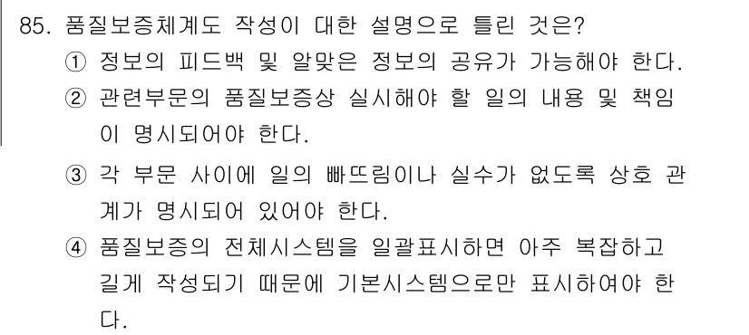 품질경영기사 2019년 85번 - 품질보증체계는 전체 시스템을 일관되게 유지해야 하며, 이를 통해 품질 관... 에 관한 핵심 기출문제
