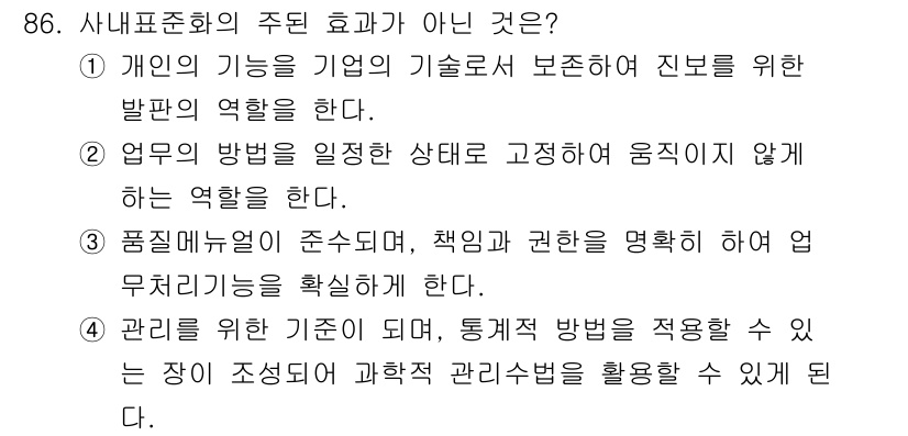 품질경영기사 2019년 86번 - 사내표준화의 주된 효과가 아닌 것은 "개인의 기능을 기업의 기술로서 보존... 에 관한 핵심 기출문제