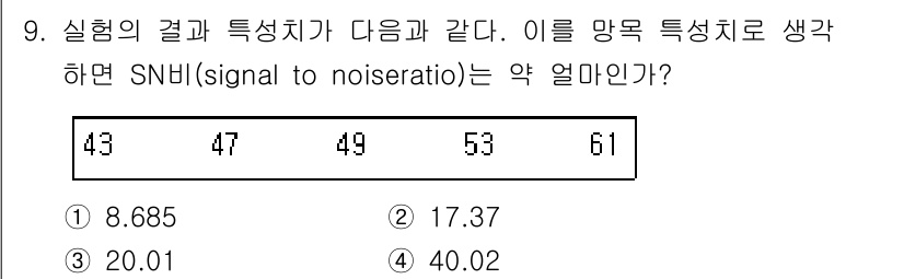 품질경영기사 2019년 9번 - 주어진 값들이 각각 신호와 잡음을 나타내며, SNBI는 신호와 잡음 비율... 에 관한 핵심 기출문제