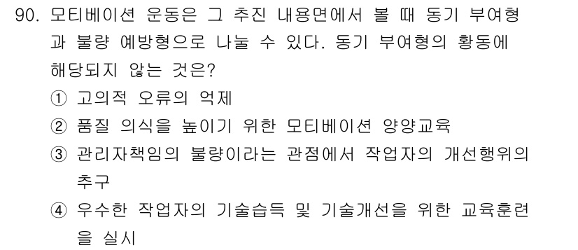 품질경영기사 2019년 90번 - . 관리책임의 불명확이라는 관점에서 작업자의 개선행위의 추구는 조직 내 ... 에 관한 핵심 기출문제